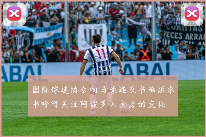 国际球迷协会向马竞递交书面诉求书呼吁关注阿波罗入主后的变化